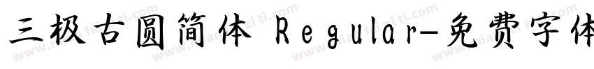 三极古圆简体 Regular字体转换